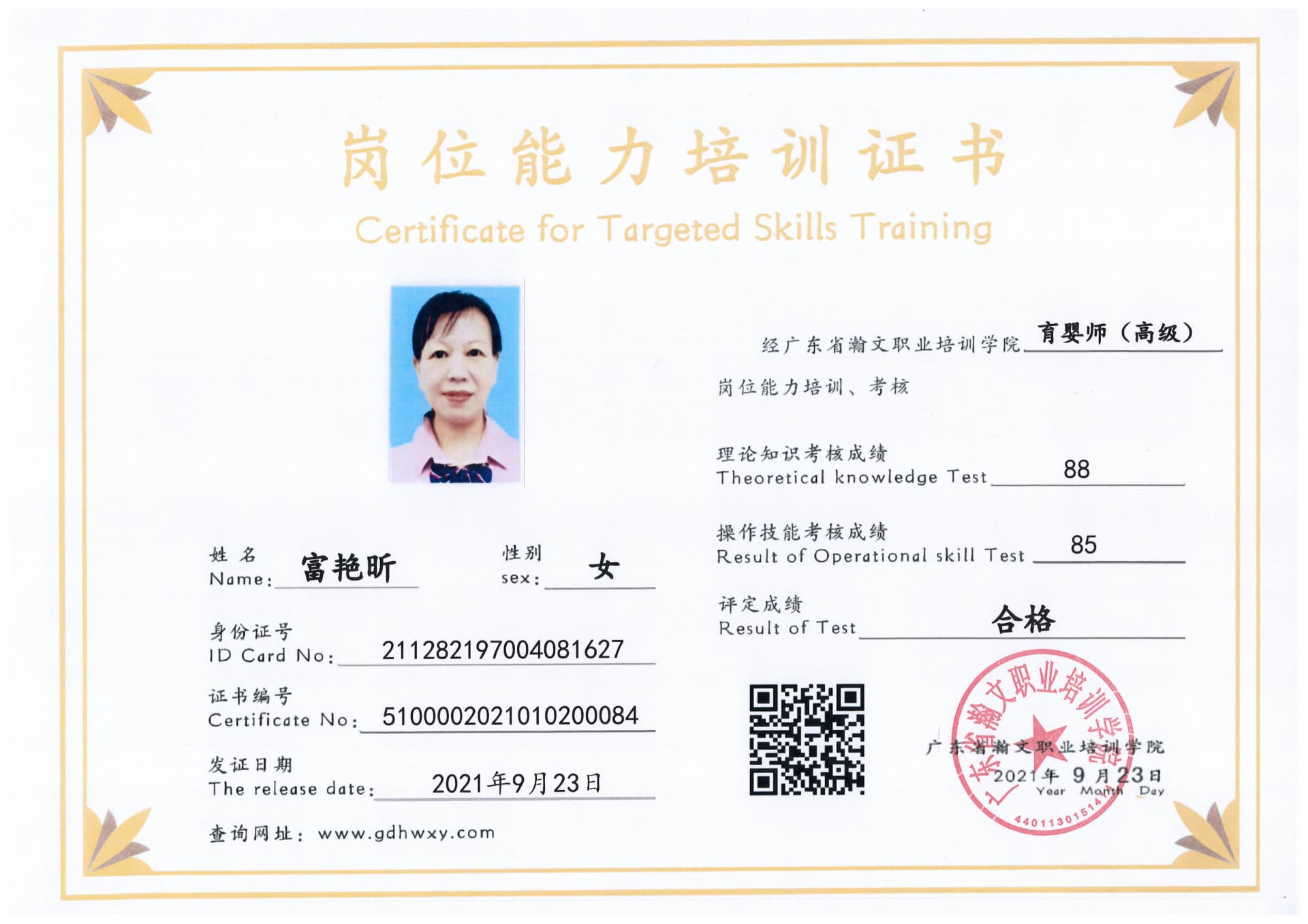 富艳昕 211282197004081627(图1)