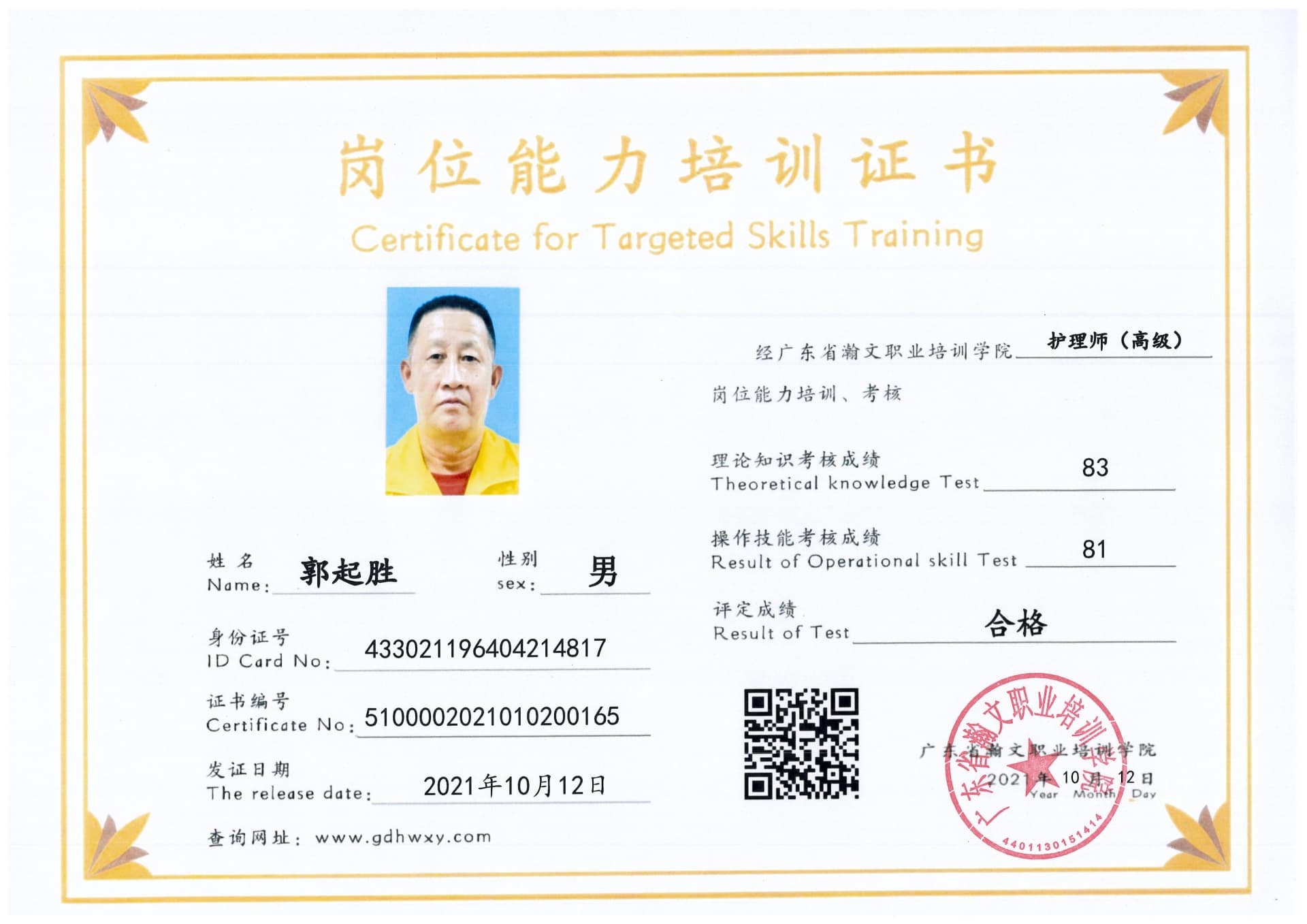 郭起胜 4330221196404214817(图1)