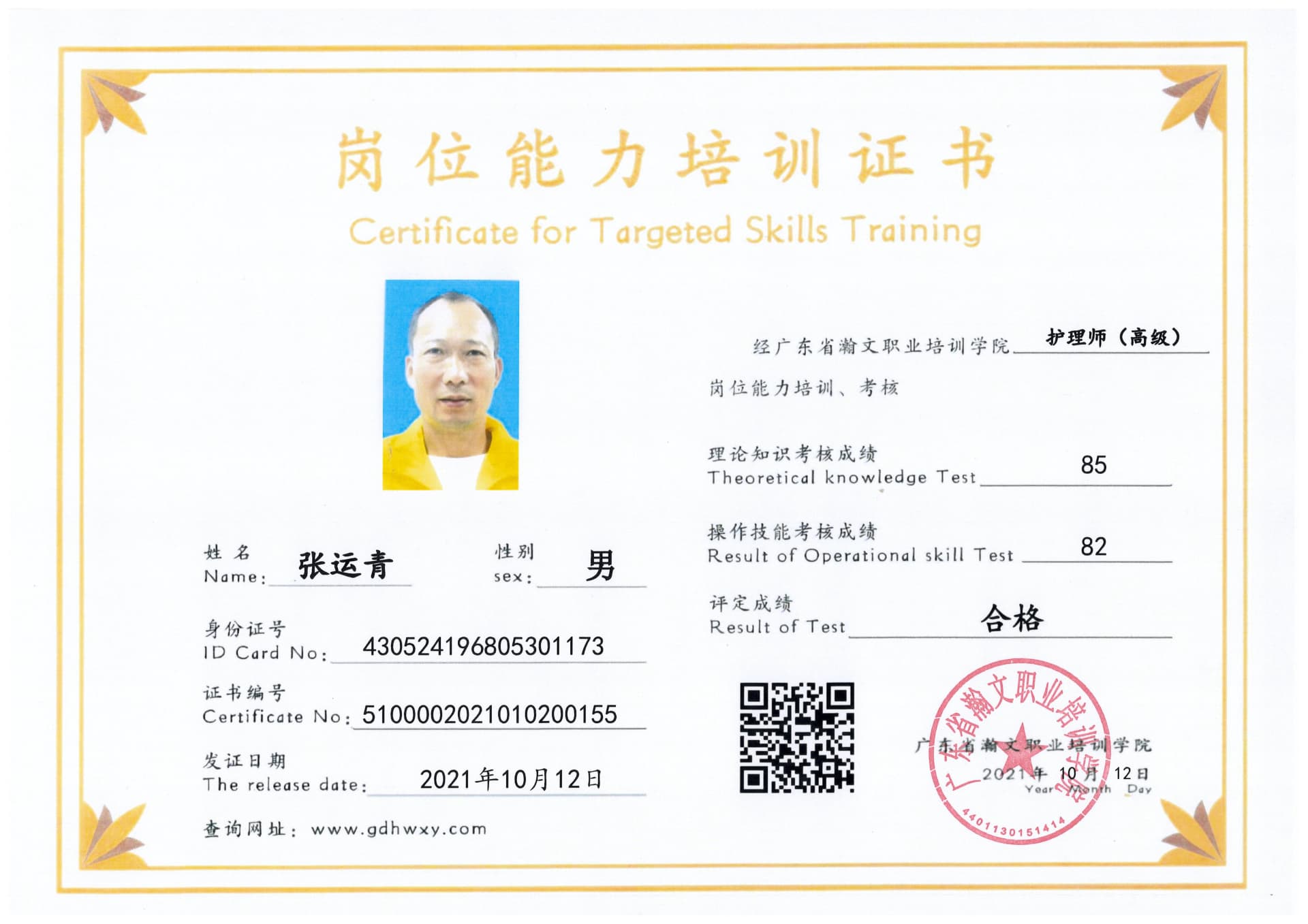 张运清 430524196805301173(图1)