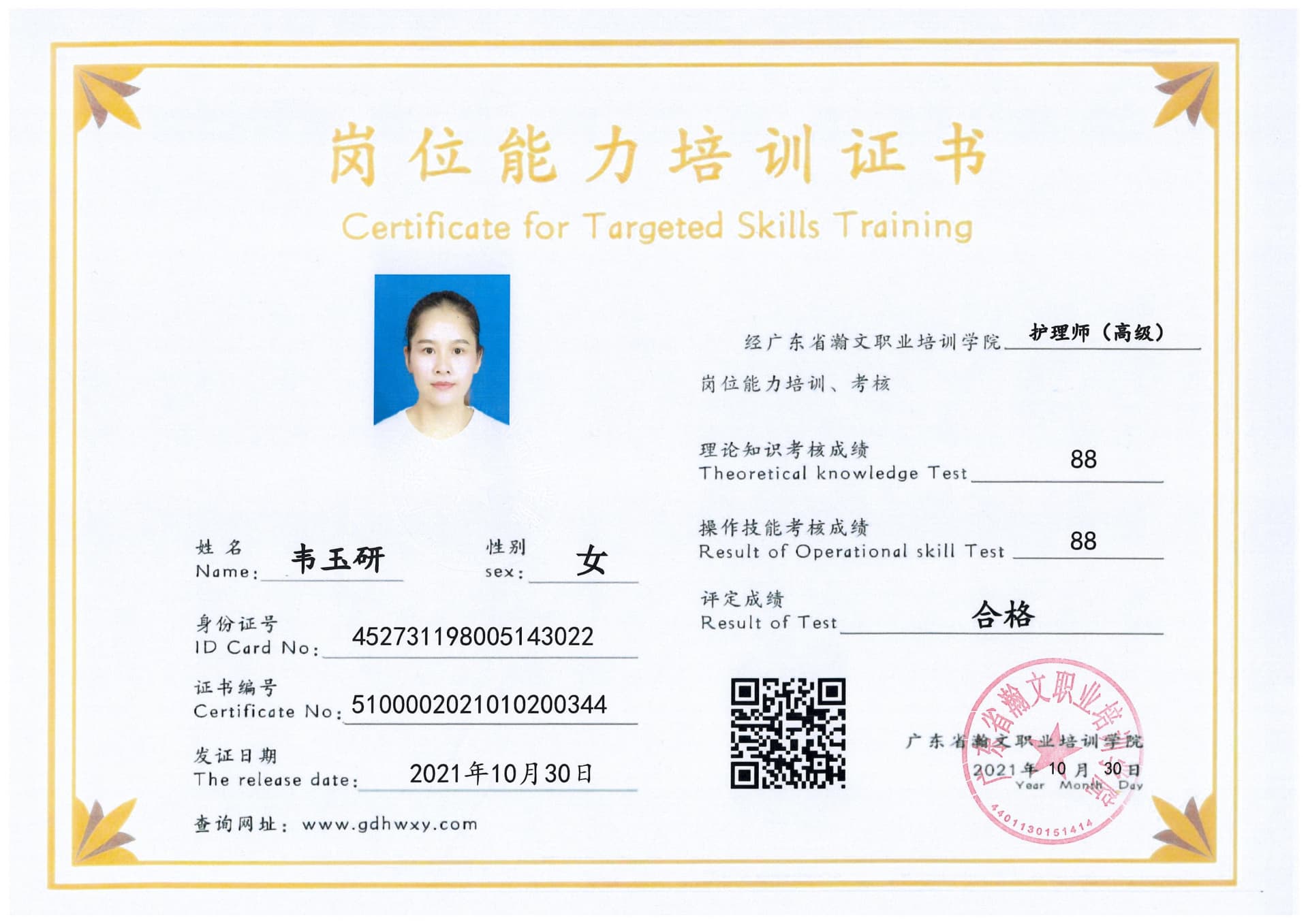 韦玉研 452731198005143022(图1)