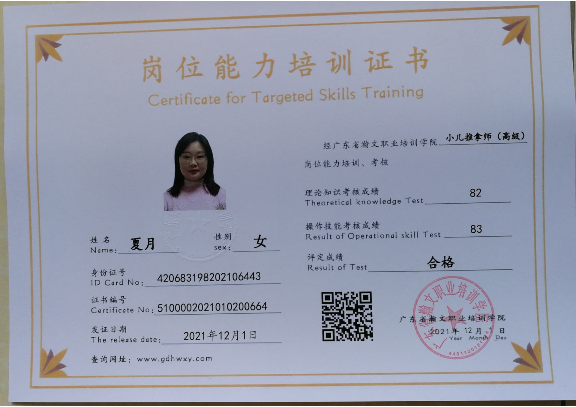 夏月 420683198202106443(图3)