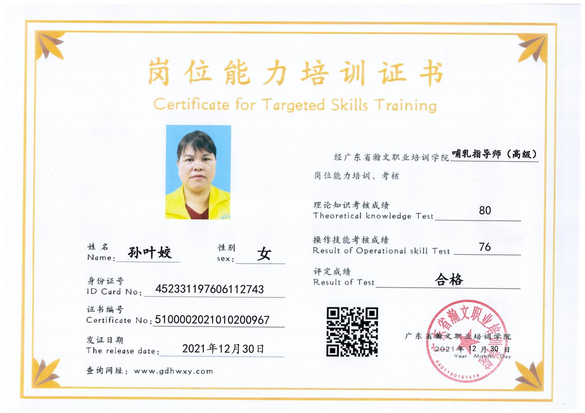 孙叶姣 452331197606112743(图1)