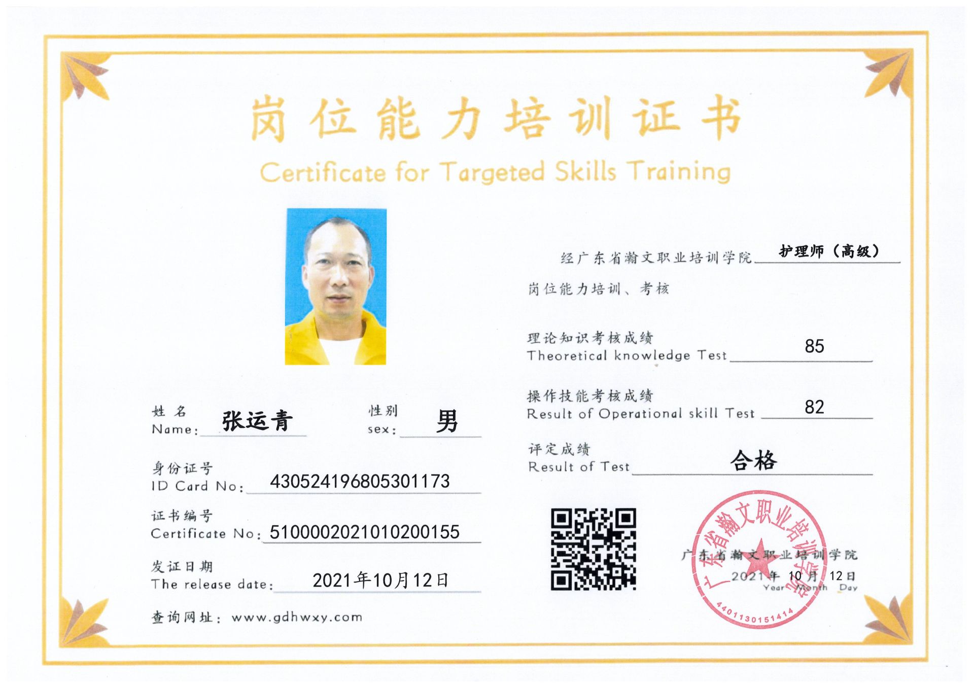 张运清 430524196805301173(图1)