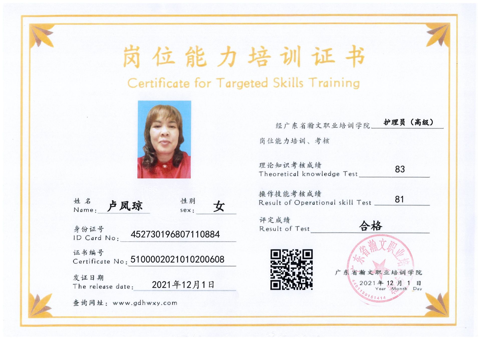 卢凤琼 452730196807110884(图1)