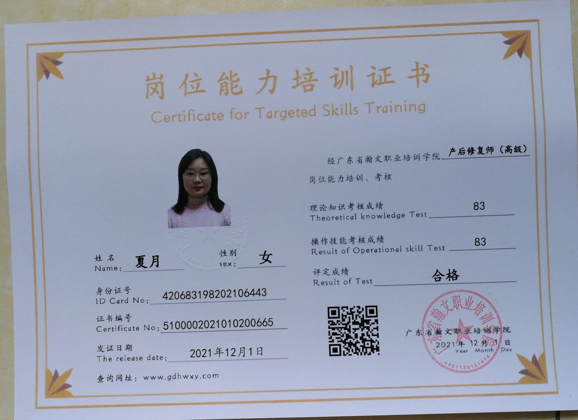 夏月 420683198202106443(图2)